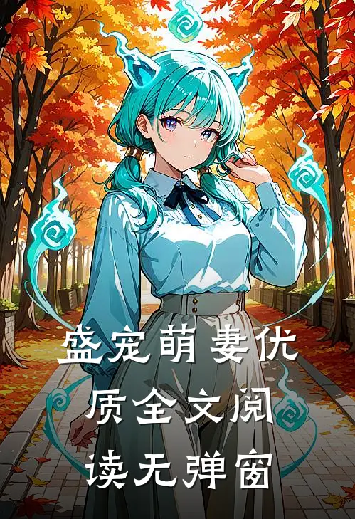 盛宠萌妻优质全文阅读无弹窗