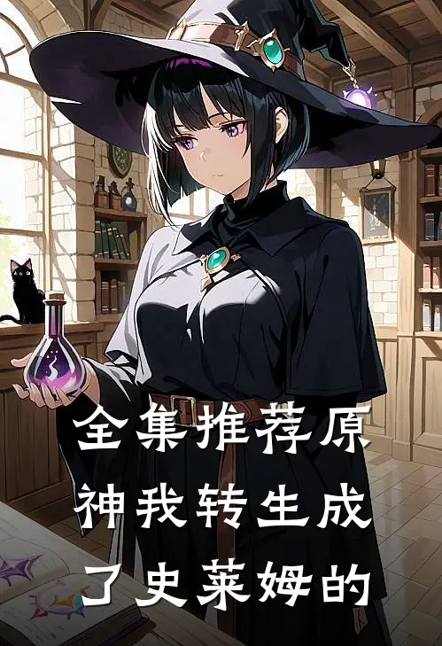 全集推荐原神我转生成了史莱姆的