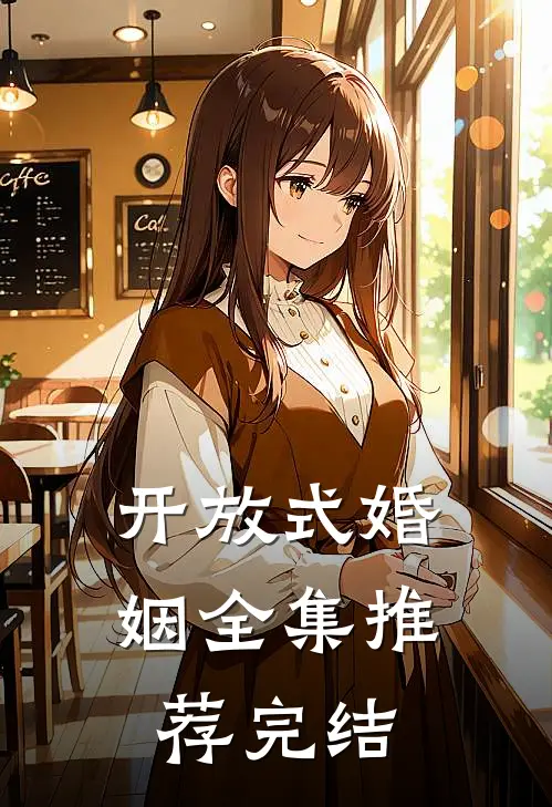 开放式婚姻全集推荐完结