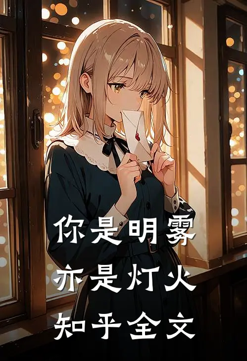 你是明雾亦是灯火知乎全文