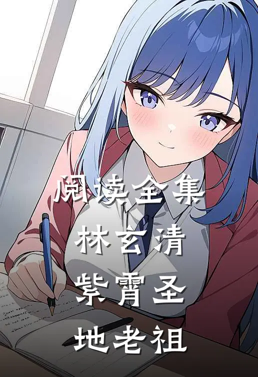 阅读全集林玄清紫霄圣地老祖