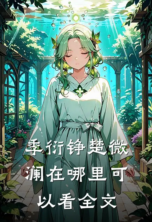 季衍铮楚微澜在哪里可以看全文