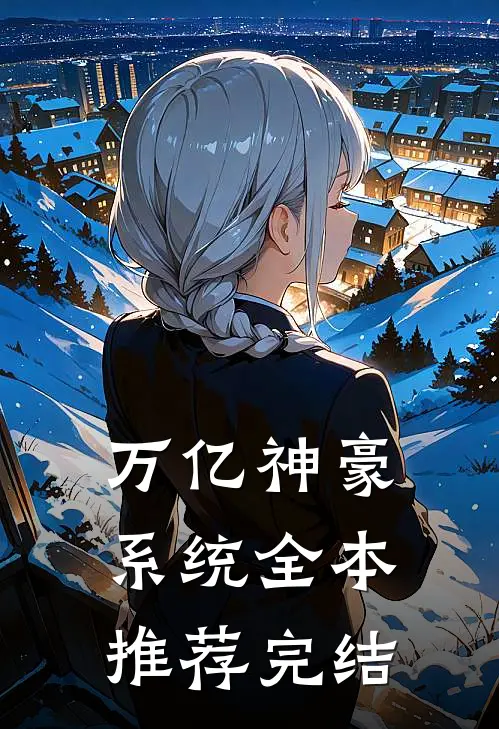 万亿神豪系统全本推荐完结