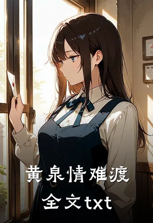 黄泉情难渡全文txt
