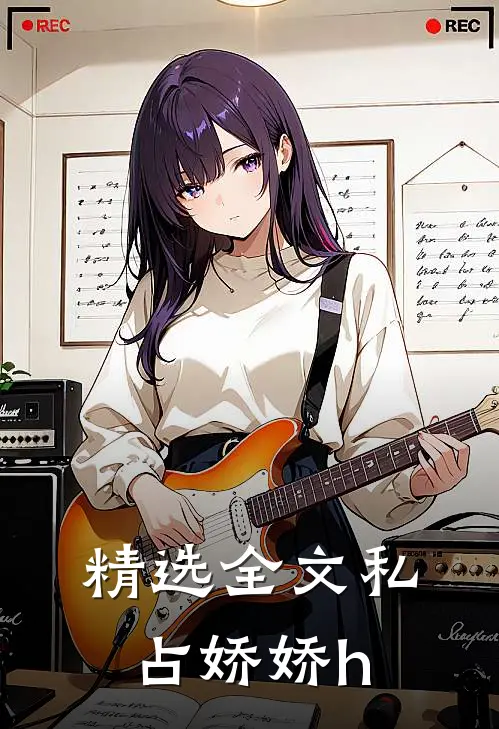 精选全文私占娇娇h