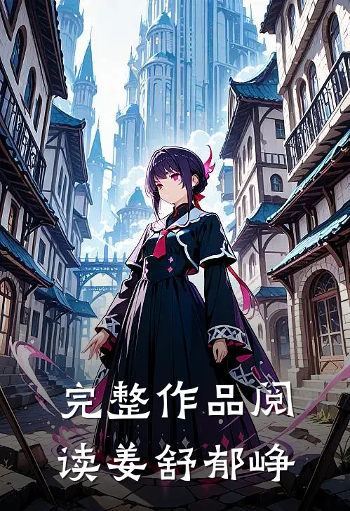 完整作品阅读姜舒郁峥