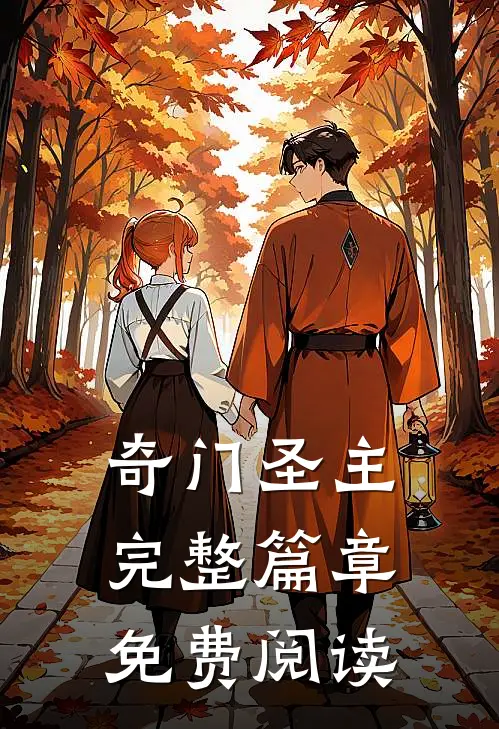 奇门圣主完整篇章免费阅读