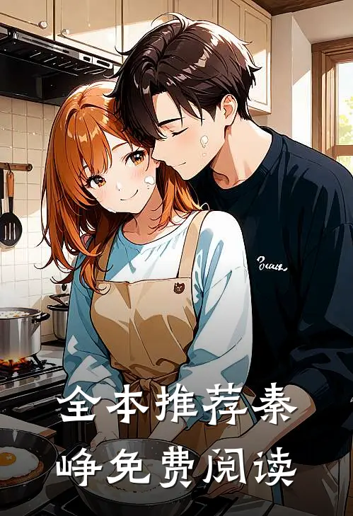 全本推荐秦峥免费阅读