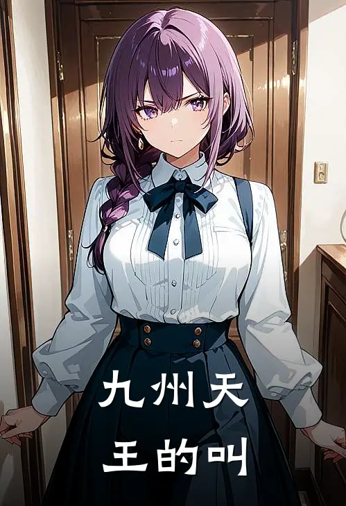 九州天王的叫