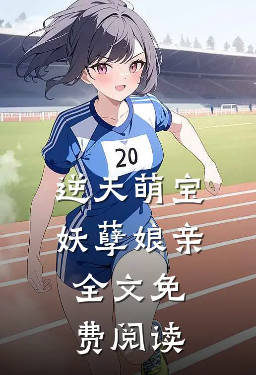 逆天萌宝妖孽娘亲全文免费阅读