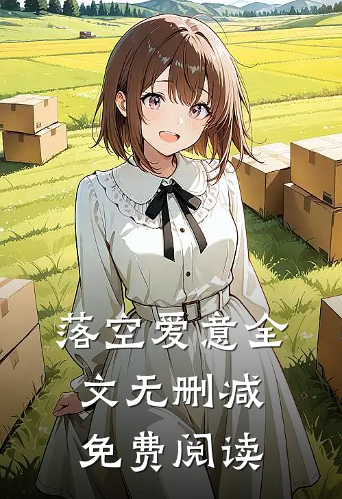 落空爱意全文无删减免费阅读