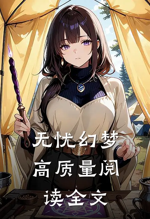无忧幻梦高质量阅读全文