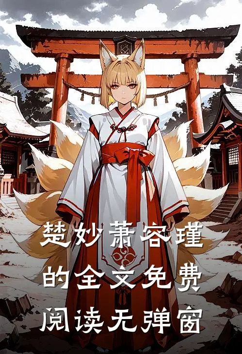 楚妙萧容瑾的全文免费阅读无弹窗