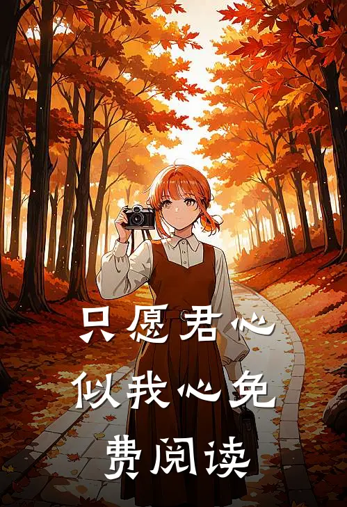 只愿君心似我心免费阅读