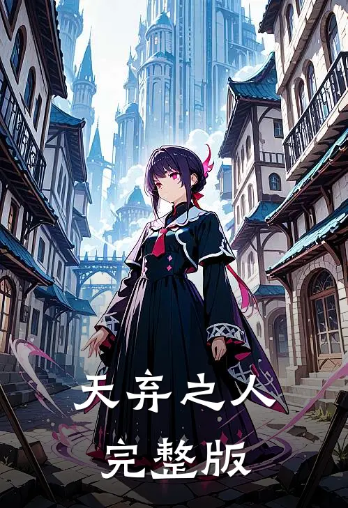 天弃之人完整版