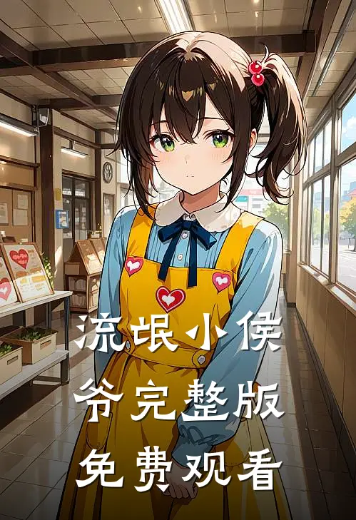 流氓小侯爷完整版免费观看