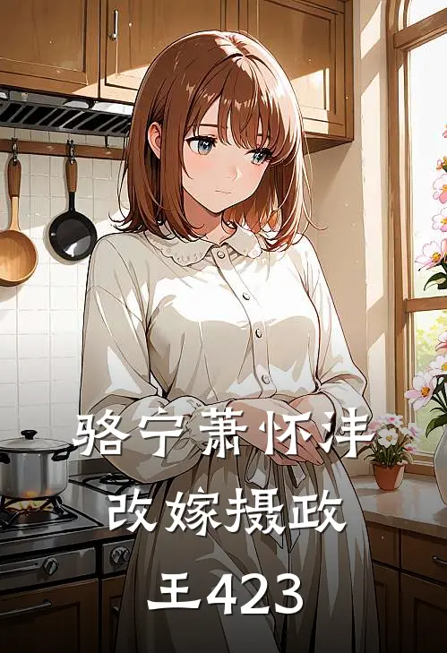 骆宁萧怀沣改嫁摄政王423