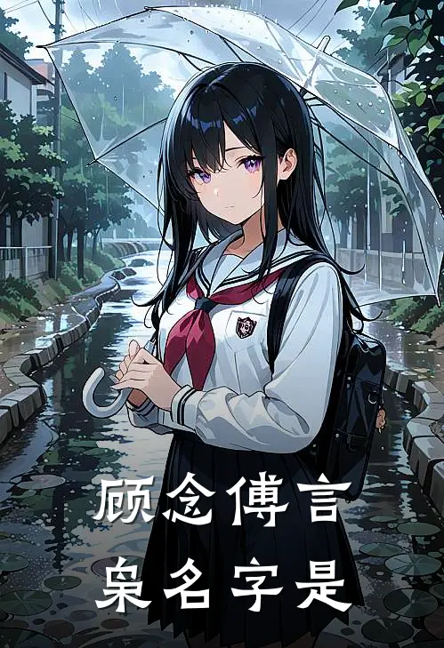 顾念傅言枭名字是