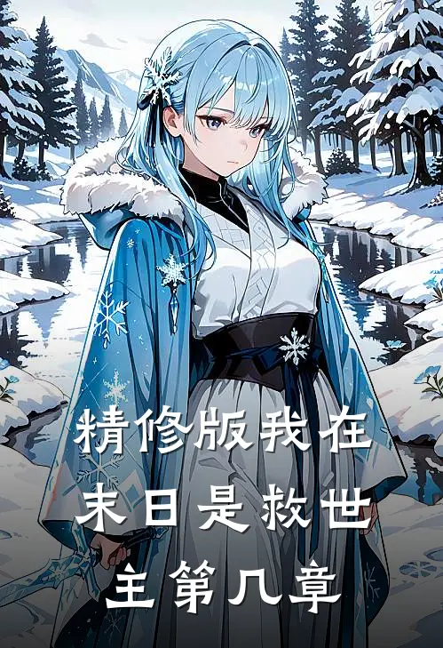 精修版我在末日是救世主第几章