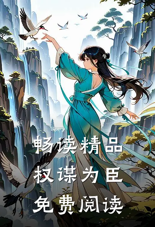 畅读精品权谋为臣免费阅读