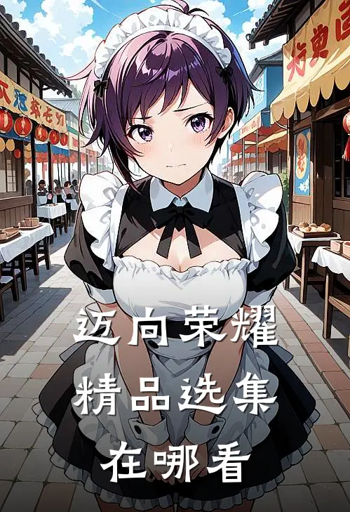 迈向荣耀精品选集在哪看
