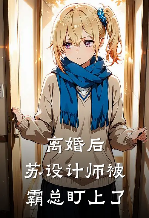 离婚后，苏设计师被霸总盯上了