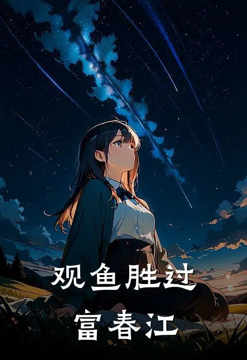 观鱼胜过富春江