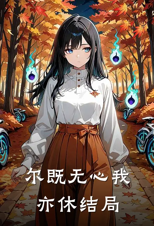 尔既无心我亦休结局
