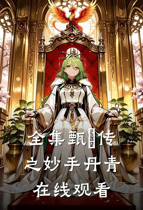 全集甄嬛传之妙手丹青在线观看