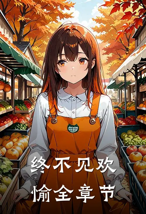 终不见欢愉全章节