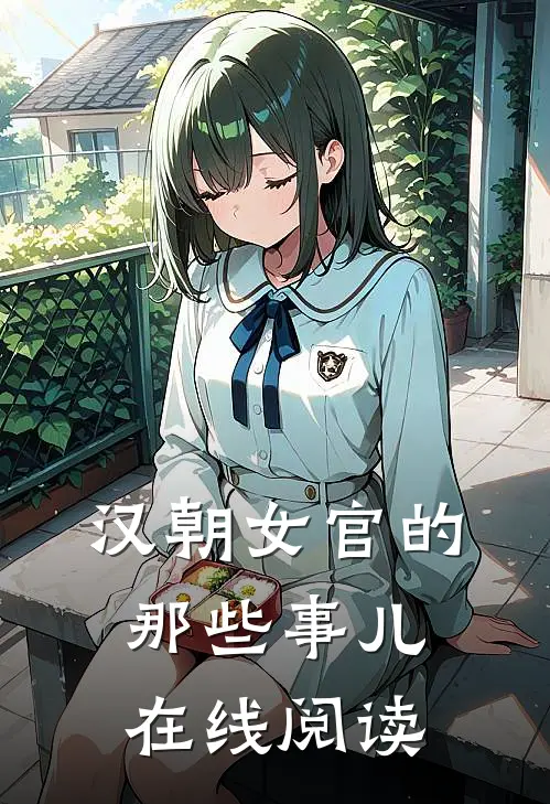 汉朝女官的那些事儿在线阅读
