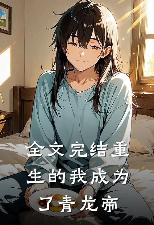 全文完结重生的我成为了青龙帝