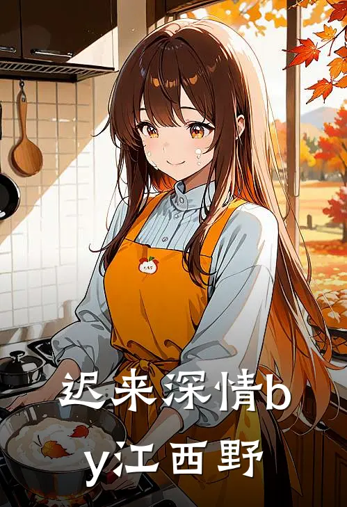迟来深情by江西野