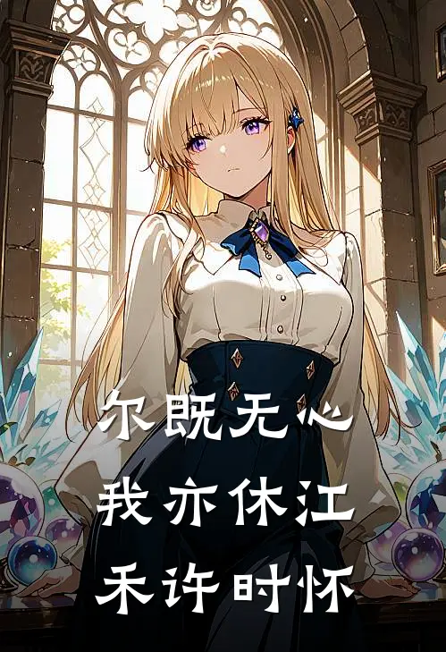 尔既无心我亦休江禾许时怀