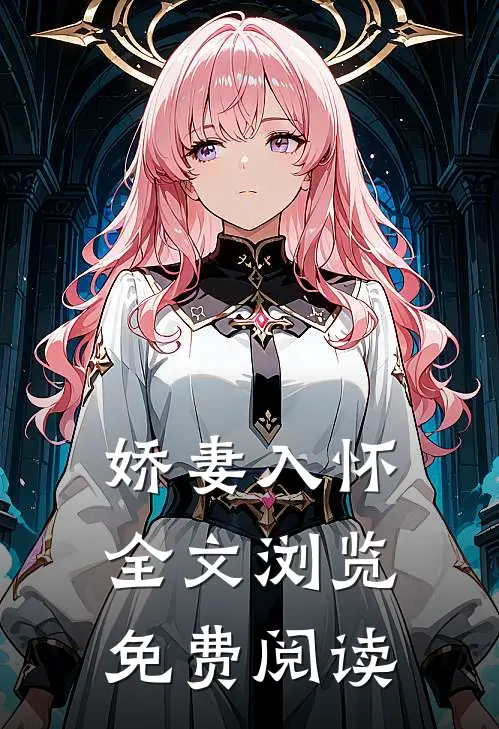 娇妻入怀全文浏览免费阅读