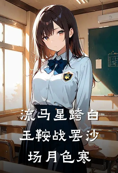 流马星跨白玉鞍 战罢沙场月色寒