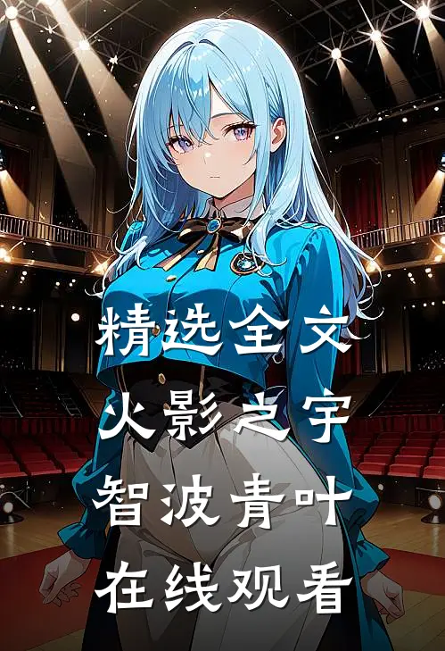 精选全文火影之宇智波青叶在线观看