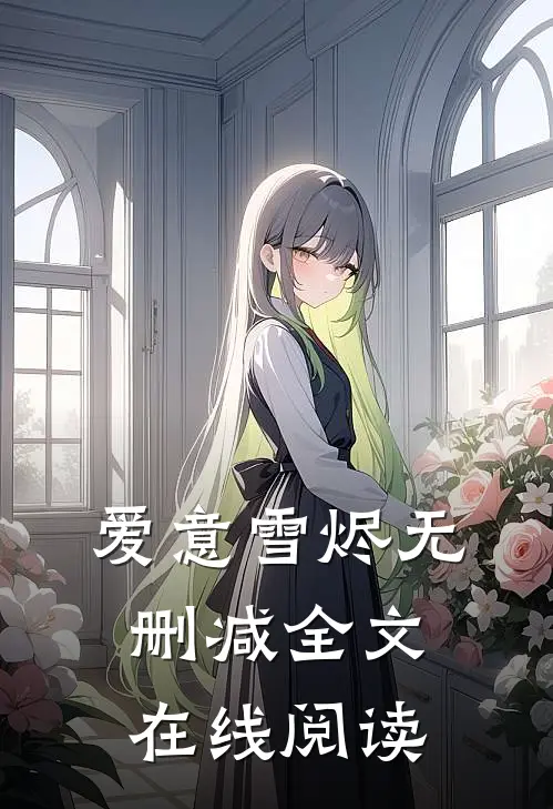 爱意雪烬无删减全文在线阅读