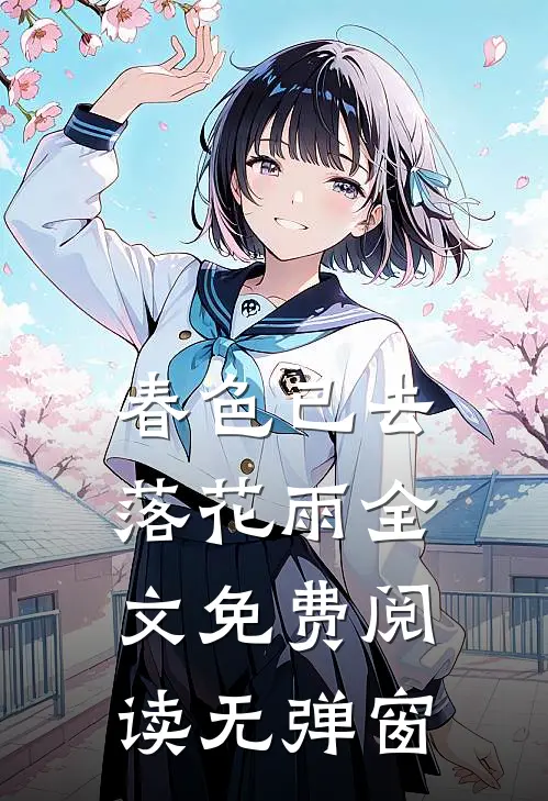 春色已去落花雨全文免费阅读无弹窗