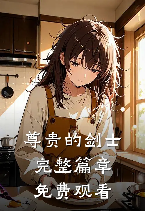 尊贵的剑士完整篇章免费观看