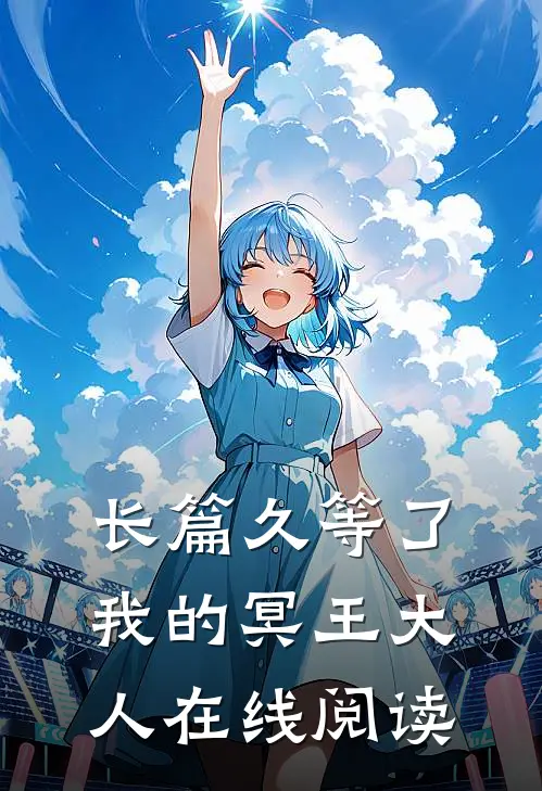 长篇久等了我的冥王大人在线阅读