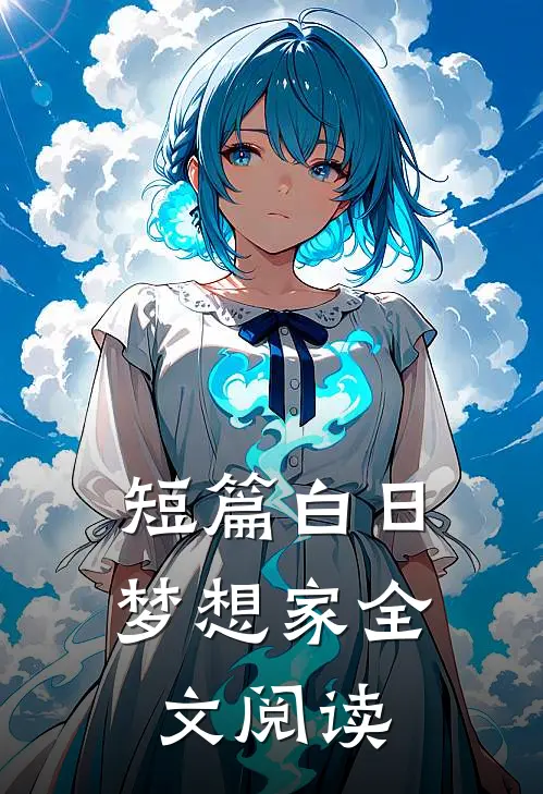 短篇白日梦想家全文阅读