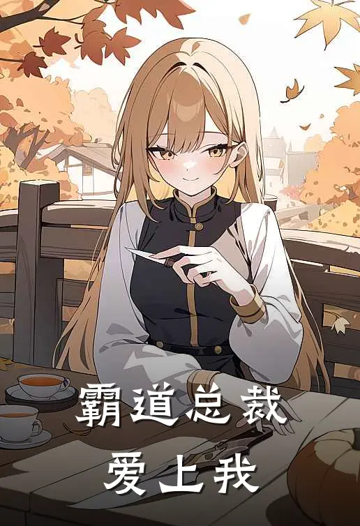 霸道总裁爱上我