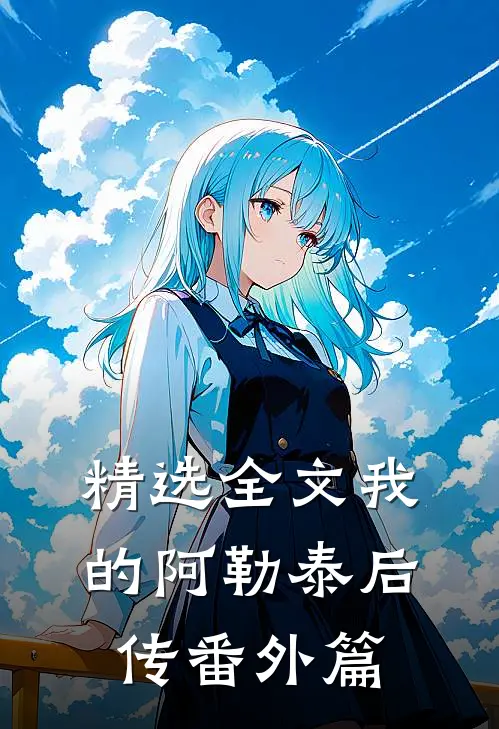 精选全文我的阿勒泰后传番外篇