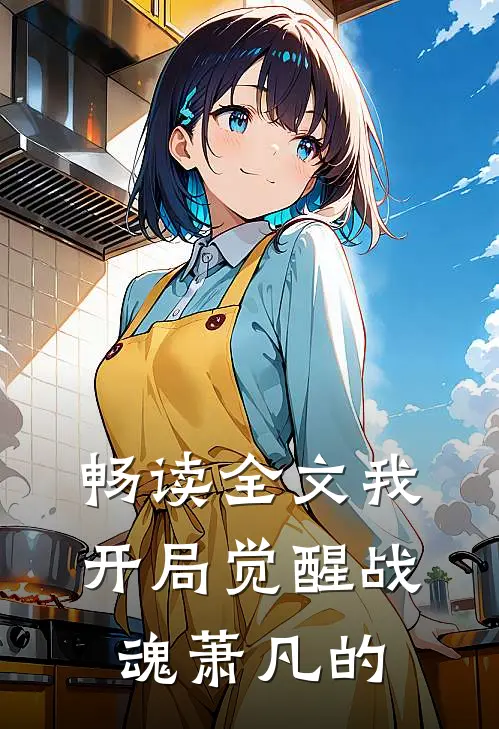 畅读全文我开局觉醒战魂萧凡的