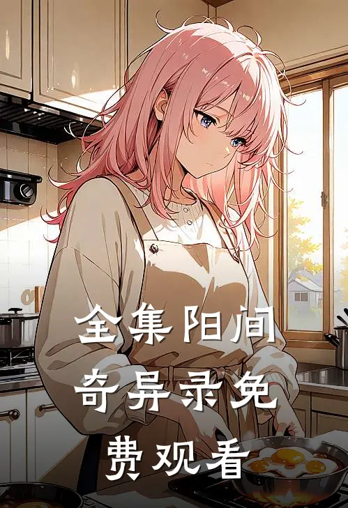 全集阳间奇异录免费观看
