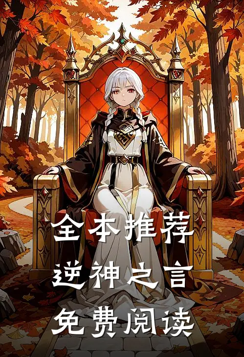 全本推荐逆神之言免费阅读