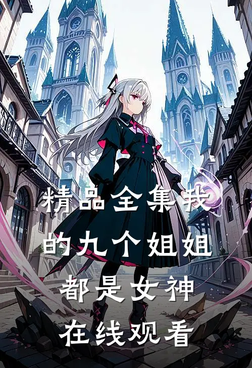 精品全集我的九个姐姐都是女神在线观看