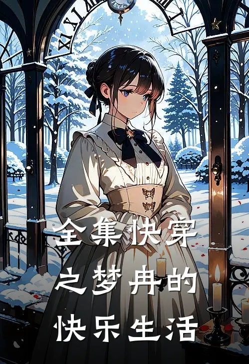 全集快穿之梦冉的快乐生活