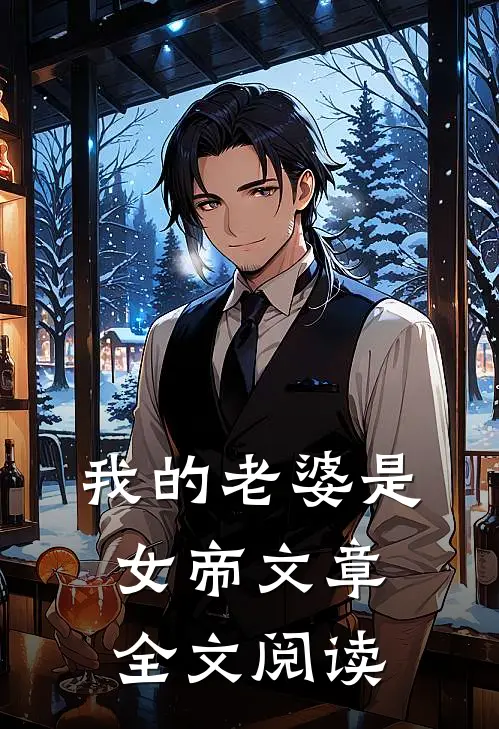我的老婆是女帝文章全文阅读